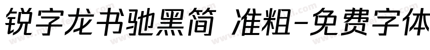 锐字龙书驰黑简 准粗字体转换